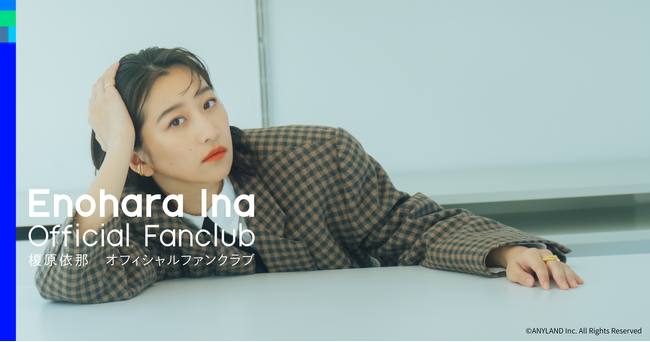 【本日8/20】タレント『榎原依那』公式ファンクラブ＆公式アプリ同時オープン！