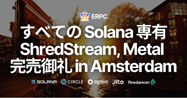 ERPC、Solana 専有 ShredStream Metal Ryzen とベアメタルサーバーがNY・FRAに続き、アムステルダムでも完売御礼。