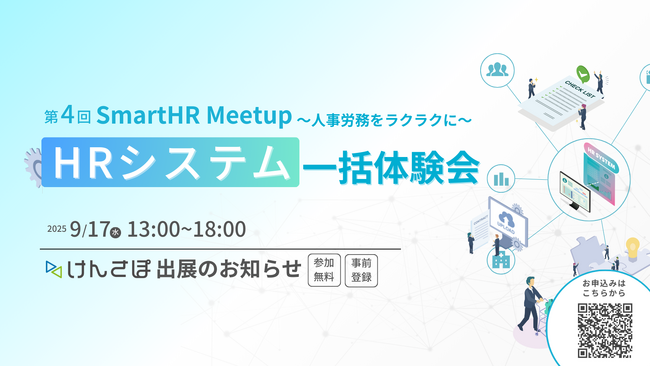 【9/17開催】『第4回SmartHR Meetup HRシステム一括体験会』出展のお知らせ