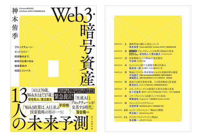 『Web3・暗号資産 13人の未来予測』が本日発売 ーメディアCoinDesk JAPAN運営の神本侑季が編著