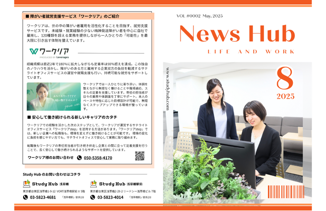 PC特化型就労支援「Study Hub」のリアルが詰まった月刊誌『News Hub』2025年8月号を公開