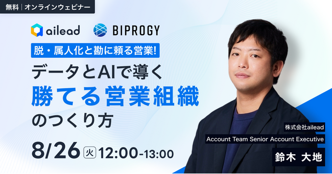 【BIPROGY×ailead 無料ウェビナー】8月26日（火）開催　脱・属人化と勘に頼る営業！データとAIで導く「勝てる営業組織」の作り方