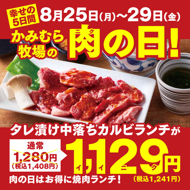 【かみむら牧場】毎月恒例の「肉の日」企画。8月25日から29日の5日間で、焼肉ランチのオススメ商品「タレ漬け中落ちカルビ」セットを1129（いい肉）価格で販売！