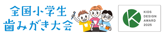 『全国小学生歯みがき大会』が第19回キッズデザイン賞を受賞