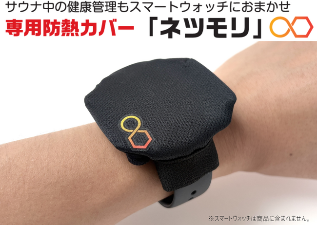 サウナの熱からスマートウォッチを守る！ウェアラブル端末専用防熱カバー「ネツモリ(R)」ヨドバシカメラ全店舗で取り扱い開始！