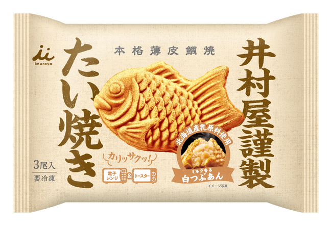 井村屋から“ミルクの優しい香り広がる白つぶあん”をたっぷり包んだたい焼きが新登場！『井村屋謹製 たい焼き（白つぶあん）』9月1日(月)発売