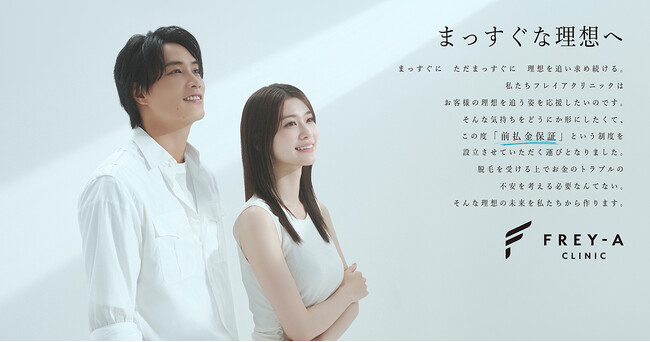 【生見愛瑠さんと鈴木伸之さんが出演！】フレイアクリニックの新CM「まっすぐな理想へ」が8月20日(水)より放映開始。
