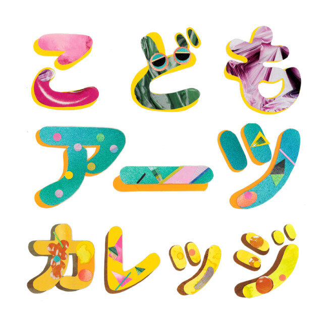 こどもアーツカレッジ2025