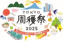 毎年大好評の周遊フェスが、パワーアップして今年も帰ってきた！東京を“まるごと旅する”2日間「TOKYO周穫祭2025」11月22日(土)・23日(日)に開催！