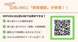 OFFICE110、LINEに「検索機能」を追加|複合機の疑問をチャット感覚で即解決、5,000円クーポンも配布中 OFFICE110、LINEに「検索機能」を追加|複合機の疑問をチャット感覚で即解決、5,000円クーポンも配布中