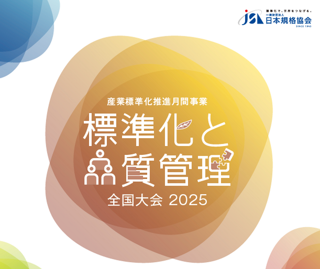 【お申込み受付中！】標準化と品質管理全国／地区大会2025