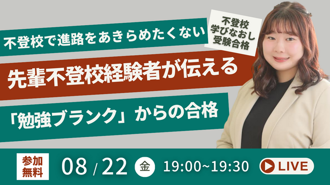 【不登校からの学び直し・受験合格】不登校を理由に進路をあきらめたくない！先輩不登校経験者が伝える「勉強ブランク」からの合格のヒント（8/22無料オンラインイベント）