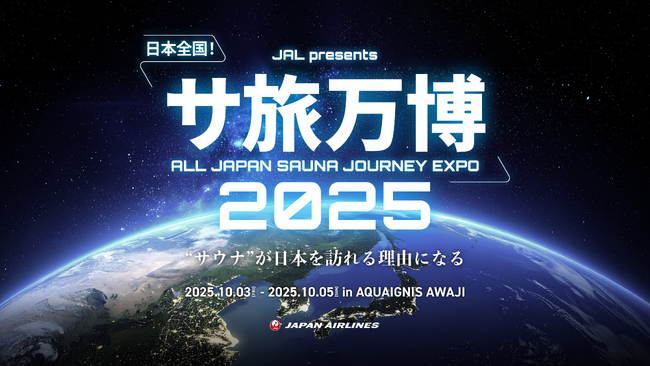 （共同リリース）JALとADWAYS DEEE、日本全国の”ご当地サウナ”を集結させた体験型イベント「サ旅万博2025」を初開催