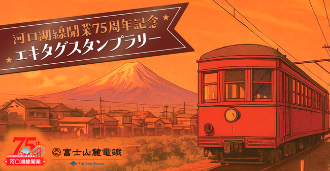 駅スタンプアプリ「エキタグ」富士急行線「河口湖線開業75周年記念エキタグスタンプラリー」が開催！