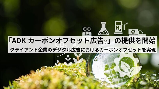 ADKマーケティング・ソリューションズ、OpenX社のサービスを活用し「ADKカーボンオフセット広告(R)」の提供を開始