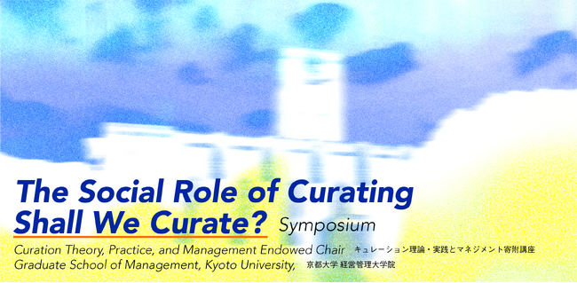 ”キュレーション”の領域横断的な可能性に着目したシンポジウム「Shall we curate?」開催のお知らせ