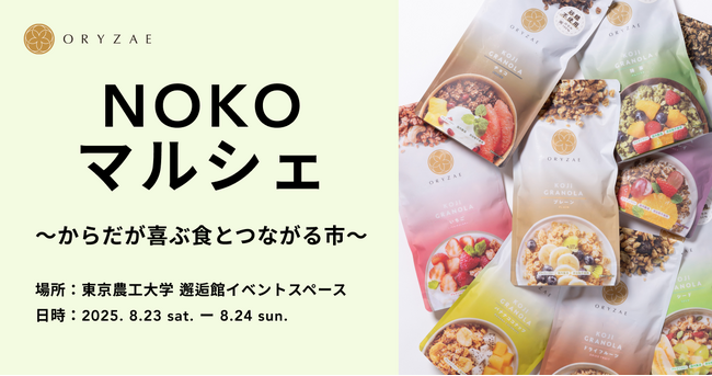 無印良品と東京農工大が初開催、未来の食を考えるNOKOマルシェにオリゼが出店