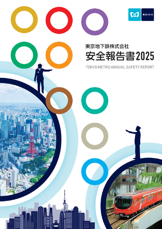 「安全報告書2025」を発行します！