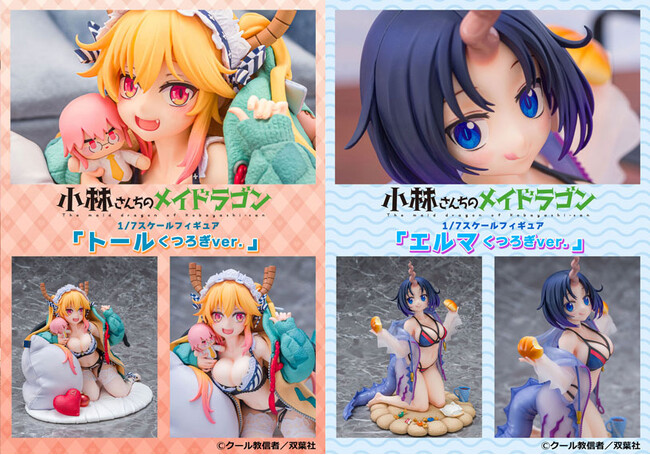 『小林さんちのメイドラゴン』より、おうちでゆったりくつろぐ「トール」「エルマ」を立体化。あみあみにて、それぞれ予約受付中。