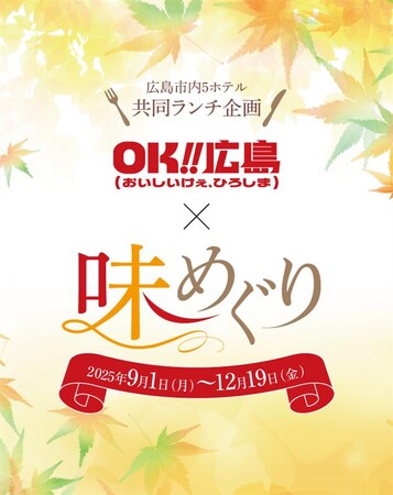【リーガロイヤルホテル広島】広島市内5ホテルで共通価格のランチとスタンプラリーを実施『OK!!広島（おいしいけぇ、ひろしま）×味めぐり』