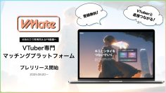 VTuberと企業を直接マッチング「VMate」プレリリース　“VTuberマーケティング”をデータ分析で最適化！