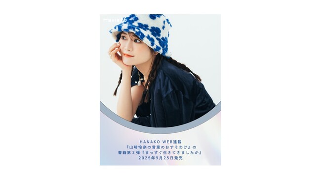山崎怜奈、エッセイ集『まっすぐ生きてきましたが』9月25日発売決定！本日8月20日より予約開始