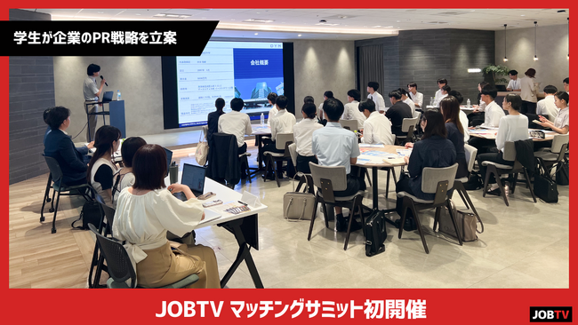 学生が企業のPR戦略を立案！新卒採用イベント「JOBTV マッチングサミット」初開催