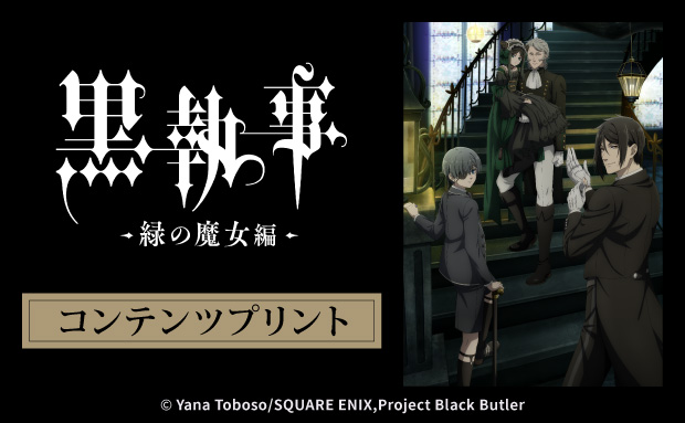 TVアニメ『黒執事 -緑の魔女編-』のコンテンツプリントがセブン‐イレブン店内マルチコピー機に登場　8月20日（水）から第二弾が販売開始！
