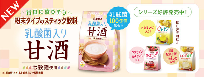 日東紅茶の「甘酒」がリニューアルして新登場！！「日東紅茶 乳酸菌入り甘酒 8本入り」が8月25日（月）より発売