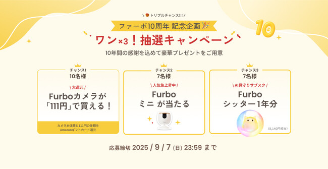 【ファーボ10周年 大感謝祭】150万人以上が利用するペットカメラ、感謝を込めて記念セール＆トリプルチャンス抽選を開催！