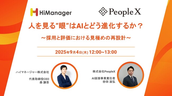 AIは人事の“眼”をどう変えるか？PeopleXとハイマネージャーが示す、採用・評価における「見極め」の再設計セミナーを9/4（木）に開催
