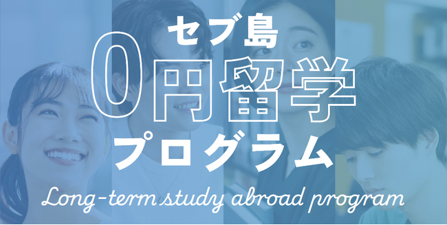 【セブ島0円留学】公式ホームページが開設されました！