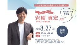 【無料オンラインセミナー開催のお知らせ】 「今までの栄養学を一旦忘れて聞いてほしい」 美容サロンの先生向けはじめての“栄養学セミナー”開催！
