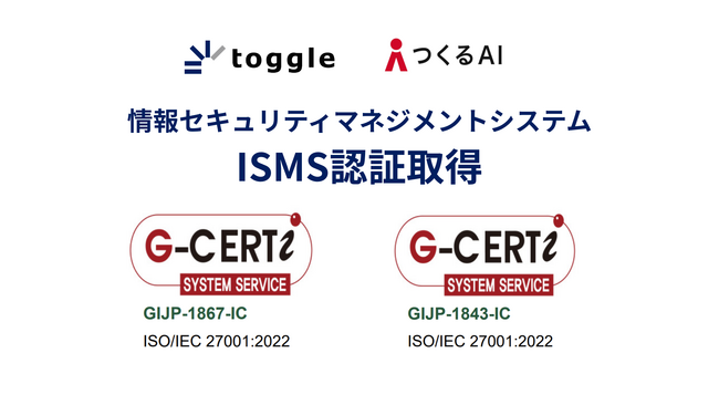 トグルホールディングスとつくるAI、情報セキュリティマネジメントシステム（ISMS）の国際規格「ISO/IEC 27001:2022」認証取得