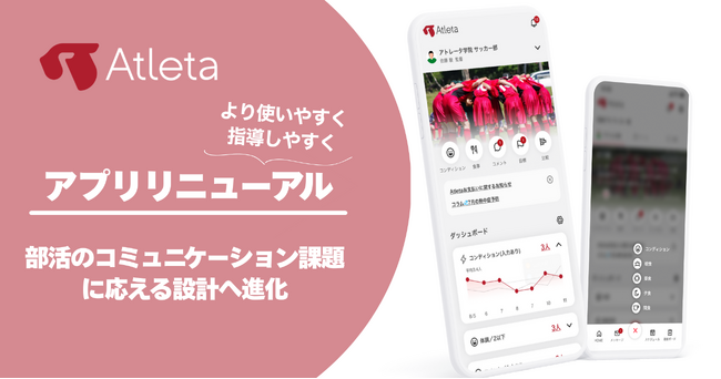 『Atleta（アトレータ）』がホーム画面を大幅に刷新　9割の指導者が抱える課題に対応