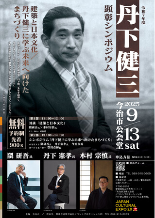パリの展覧会がグレードアップして今治に凱旋！丹下健三「世界のTANGE」特別展好評開催中！――9/13(土)「丹下健三顕彰シンポジウム」登壇者決定・応募受付中【愛媛県今治市】