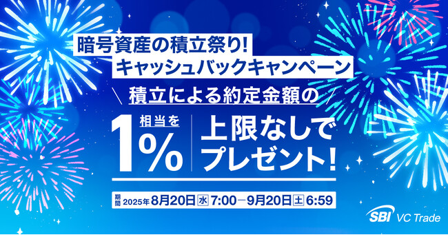 暗号資産の積立祭り！キャッシュバックキャンペーン