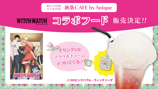 TVアニメ『ウィッチウォッチ』とのコラボフードが、原宿『洒落CAFE by Anique』にて期間限定で販売！