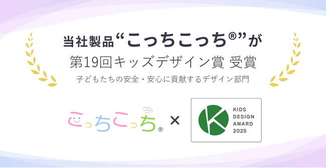 園児置き去り防止アプリケーション“こっちこっち(R)”が「第19回キッズデザイン賞」受賞！