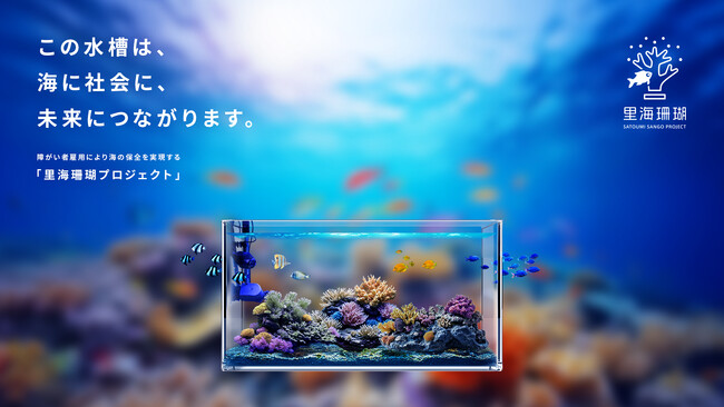 【障がい者雇用により海の環境保全を実現する「里海珊瑚プロジェクト」】大阪・関西万博『BLUE OCEAN DOME（ZERI JAPAN）』に9月15日より催事参加