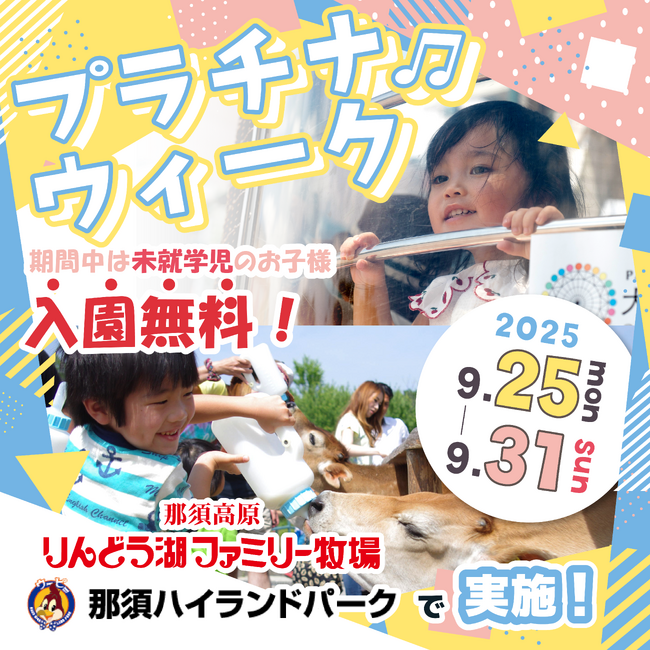 「プラチナウィーク」を那須ハイ&りんどう湖で共同開催!