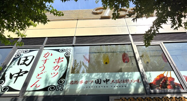 【新店情報】『串カツ田中 市ヶ谷店』が8月20日(水)にオープン！