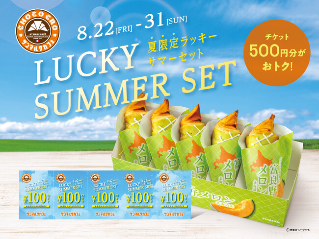 「プレミアムチョコクロ 富良野メロン」5個入りBOXと「100円オフチケット」5枚が入った「ラッキーサマーセット」を8月22日（金）から8月31日（日）まで数量限定発売