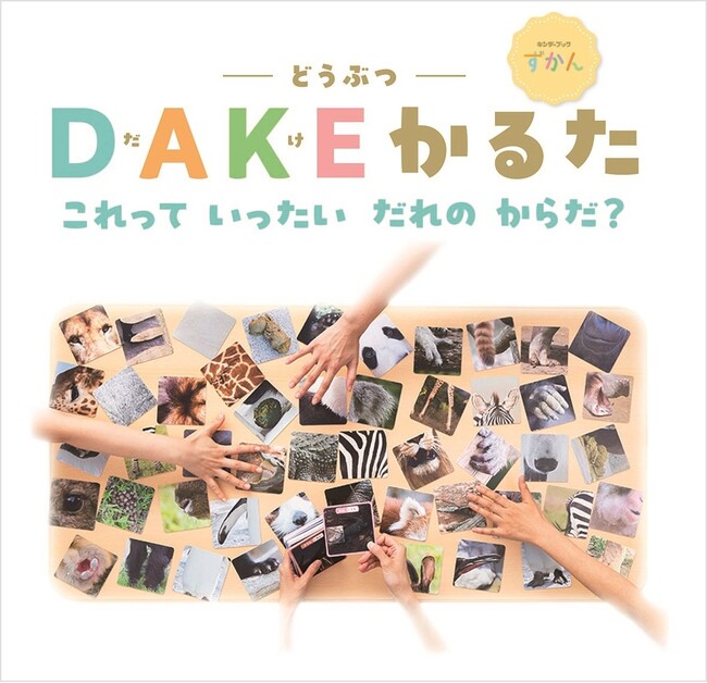 「だけ」で発見、新しいかるたの形【ＤＡＫＥかるた】と 服の汚れを気にせず遊べるサービス【しゅらみぃ】が 第19回キッズデザイン賞を受賞！