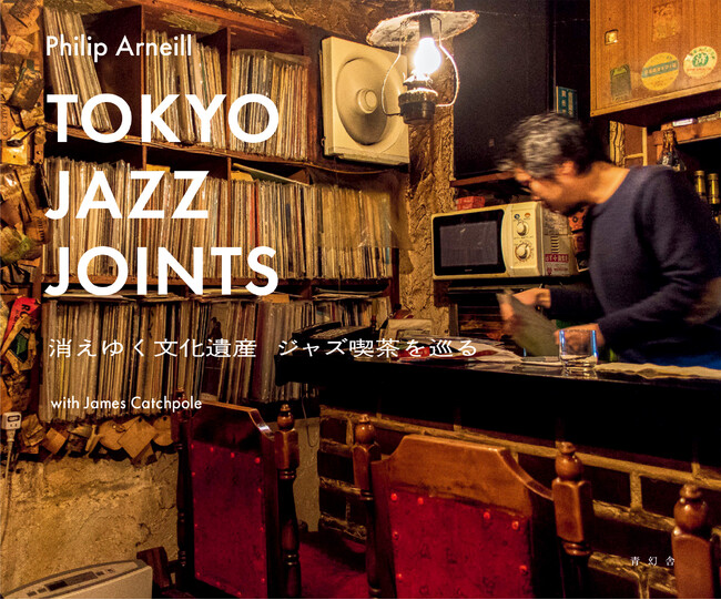 2023年にドイツで発売され、大きな反響を呼んだ写真集の日本語版が刊行！『Tokyo Jazz Joints 消えゆく文化遺産 ジャズ喫茶を巡る』