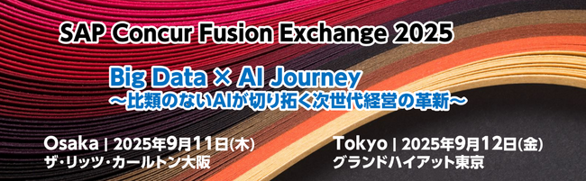 SAP(R) Concur(R) Fusion Exchange 2025出展のお知らせ