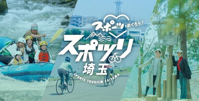 スポーツで埼玉の新たな魅力を発見 特設サイト「スポツリ埼玉」がオープン!