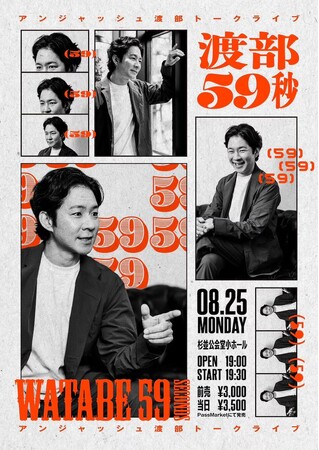 チケット即完！アンジャッシュ渡部によるトークライブ「渡部59秒」開催決定！