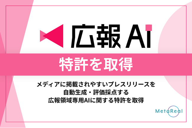 プレスリリースのメディア掲載を科学する『広報AI』が8月8日(金)に特許を取得
