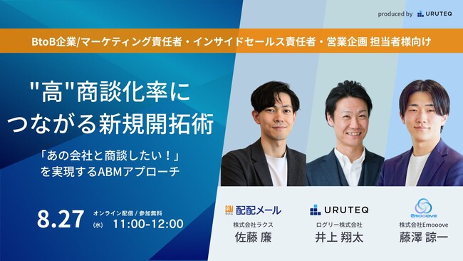 【8月27日(水)11時開催】「あの会社と商談したい！」を実現するABMアプローチ “高”商談化率につながる新規開拓術